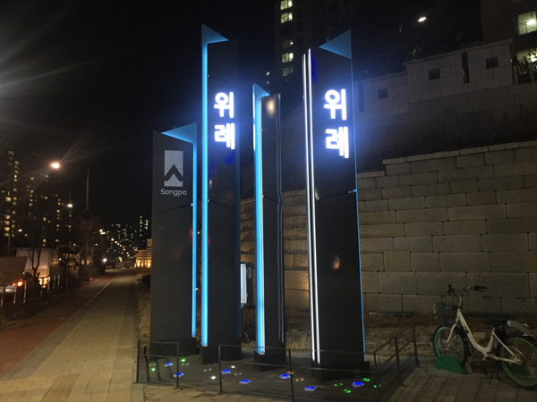 ▲ 위례동 안내표시물.