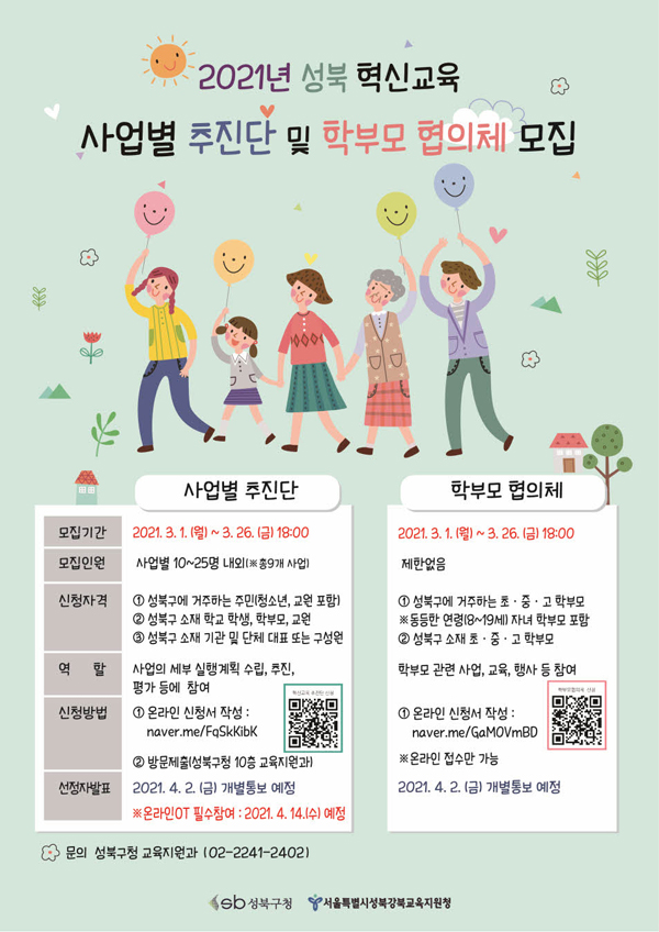 ▲ 성북구 혁신교육지구 관련 모집 포스터.