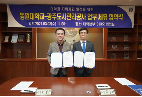 ▲ 광주도시관리공사–동원대학교 산학협력 업무협약식.