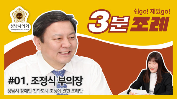 ▲ 성남시의회 3분 조례 콘텐츠.
