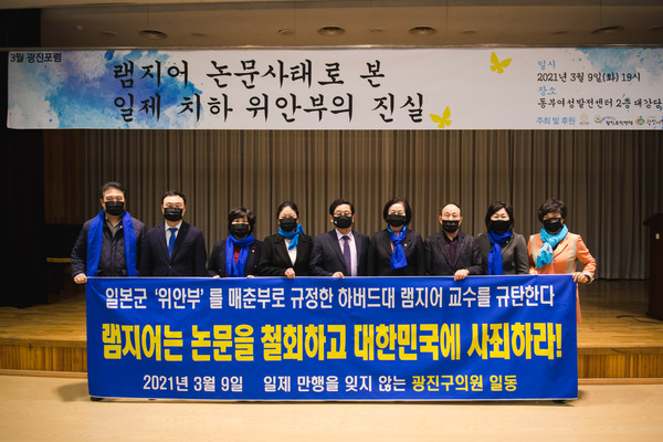 ▲ 광진구의회 램지어 위안부 망언 규탄 포럼.