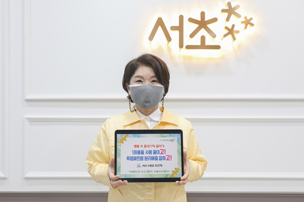 ▲ 조은희 서초구청장이 플라스틱 줄이기 ‘고고챌리지’ 동참을 선언하며 일회용 플라스틱 판넬이 아닌 테블릿PC를 활용해 기념촬영을 하고 있다.