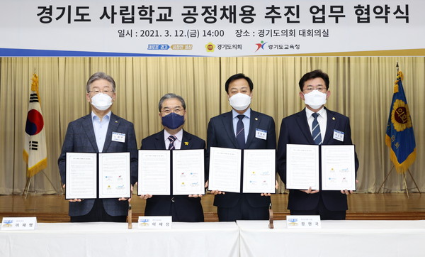 ▲ 경기도 사립학교 공정채용 추진 업무협약식.