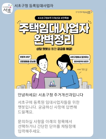▲ 임대사업자 챗봇 사진.