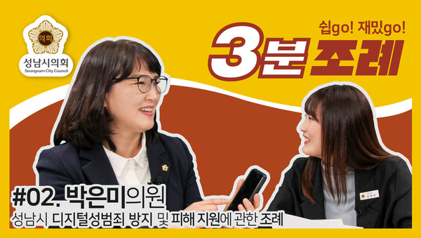 ▲ 박은미 의원 3분조례 썸네일.