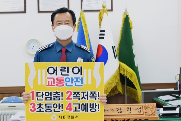 ▲ 어린이 교통안전 챌린지 동참한 김형섭 시흥경찰서장.
