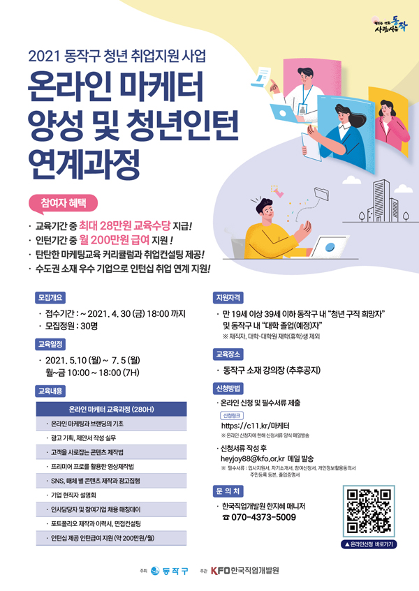 ▲ 온라인 마케터 양성 및 청년인터 연계과정 홍보 포스터.