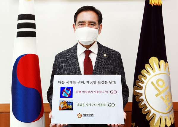 ▲ 탈 플라스틱 ‘고고캠페인’ 참여한 의정부시의회 오범구 의장.