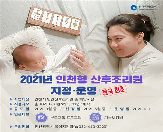 2021년 인천형 산후조리원 지정,운영