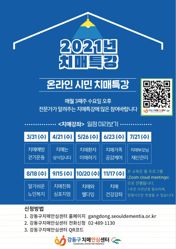 ▲ 2021년 온라인 치매특강 홍보물.