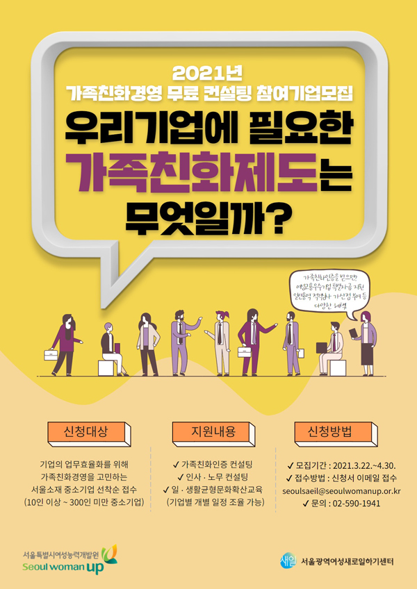 ▲ 가족친화경영 컨설팅 참여기업모집 홍보 포스터.