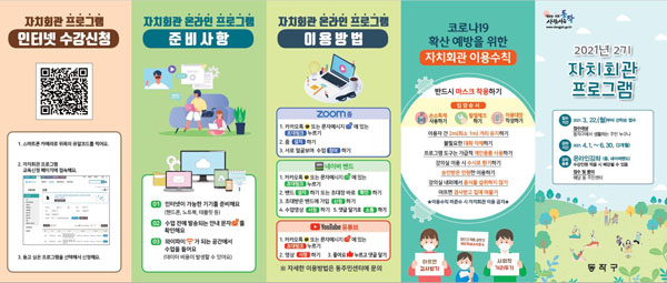 ▲ 2021년 2기 자치회관 프로그램 리플릿.