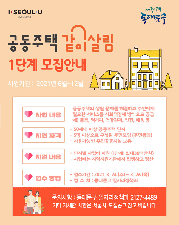 ▲ 공동주택 같이살림 모집 포스터.