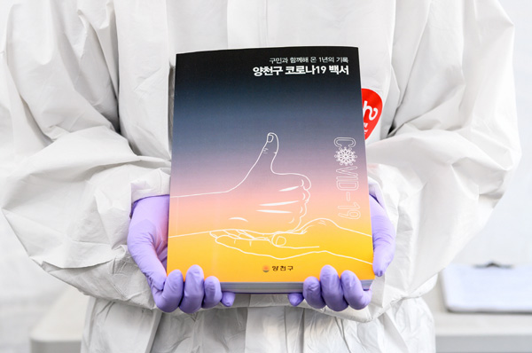 ▲ ‘양천구 코로나 19 백서’ 모습.