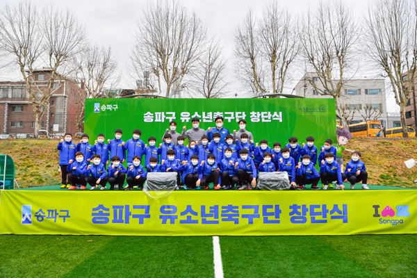▲ 잠실 어울림축구장에서 열린 ‘송파구유소년축구단’ 창단식.