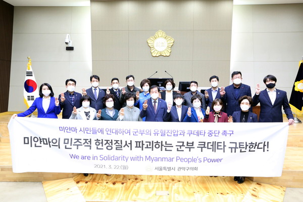 ▲ 관악구의회 미얀마 쿠데타 결의안.