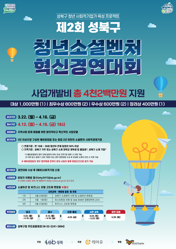 ▲ 소셜벤처 혁신경연대회 참가팀 모집 홍보물.