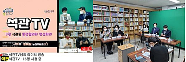 ▲ 12일 석관TV를 통해 진행된 석관동 통장협의회 회의.