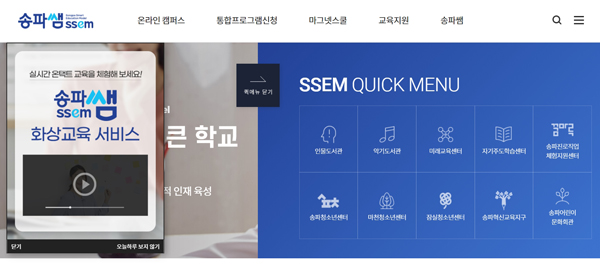 ▲ 송파쌤 포털 사진.