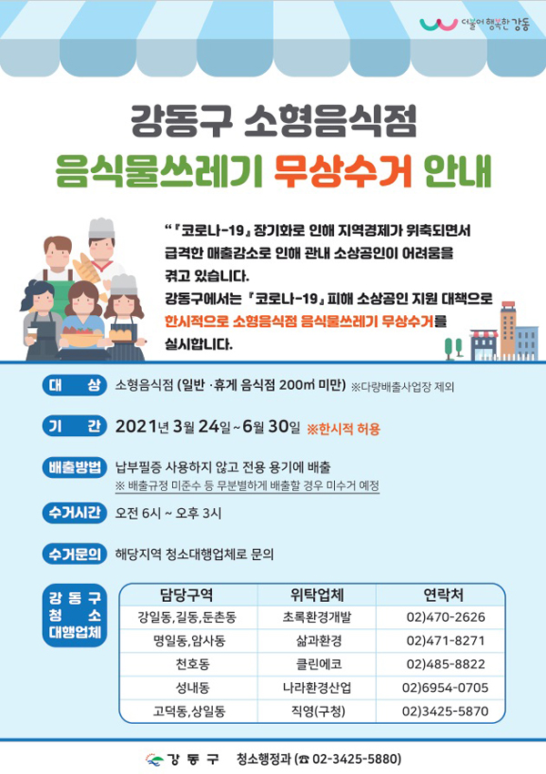 ▲ 음식물쓰레기 무상수거 홍보물.