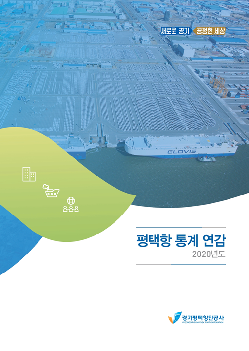 ▲ 평택항 통계 연감.
