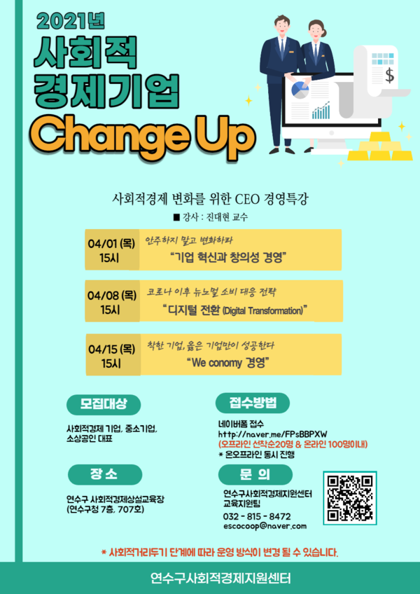 연수구, 사회적경제기업 ‘체인지업’ 경영 특강 실시