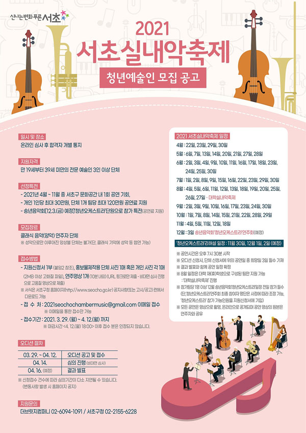 ▲ 2021 서초실내악축제 포스터.