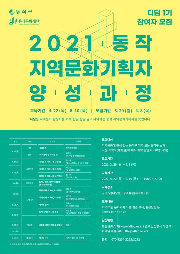 ▲ 동작 지역문화기획자 양성과정 '디딤' 포스터.