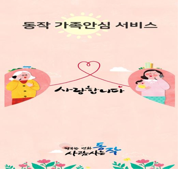 ▲ 동작 가족안심 서비스 앱 초기 메인화면.