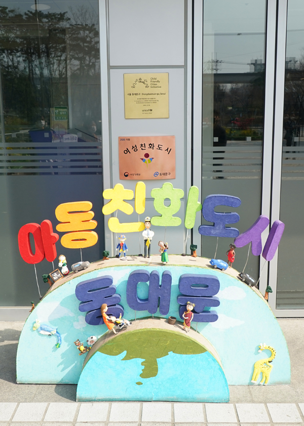 ▲ 2021년 아동친화도시 동대문구.