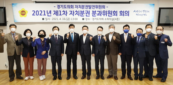 ▲ 경기도의회 제 1차 자치분권분과 회의.