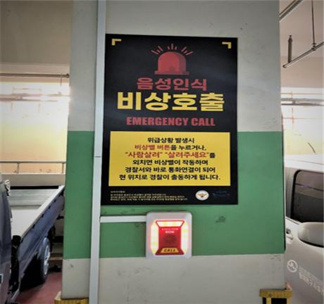 ▲ 음성인식 비상벨 설치 모습.