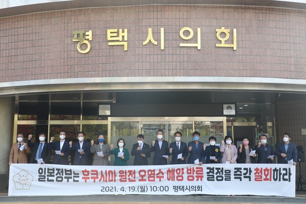 ▲ 평택시의회, 후쿠시마 원전 오염수 해양방류 철회 촉구 사진.