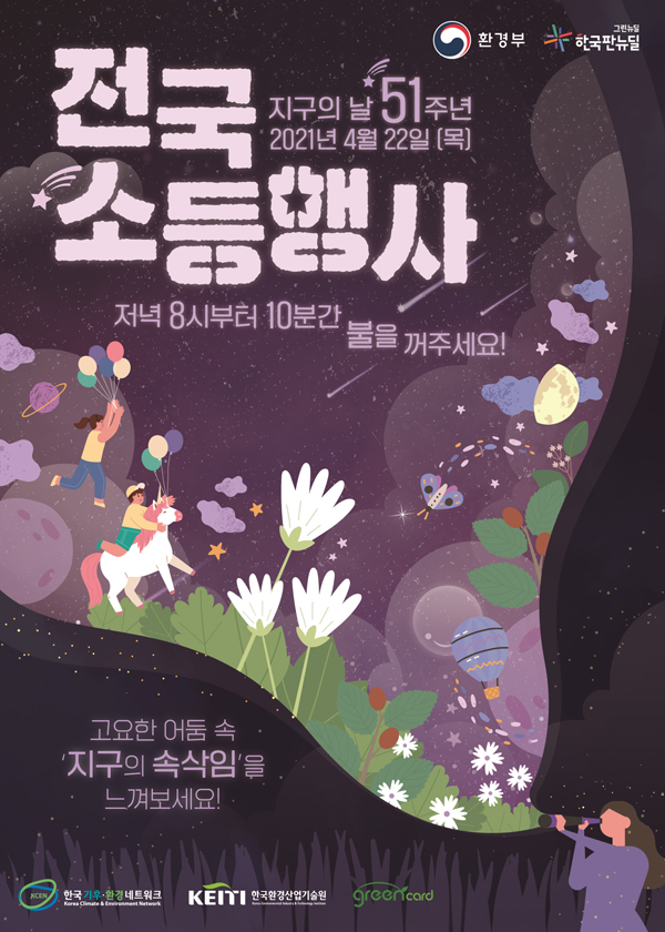 ▲ 소등행사 포스터.