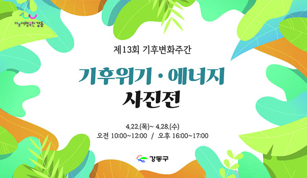 ▲ 기후위기 에너지 사진전 홍보물.