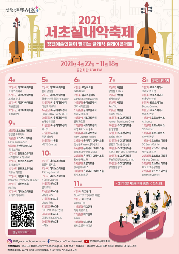 ▲ 2021 서초실내악축제 포스터.