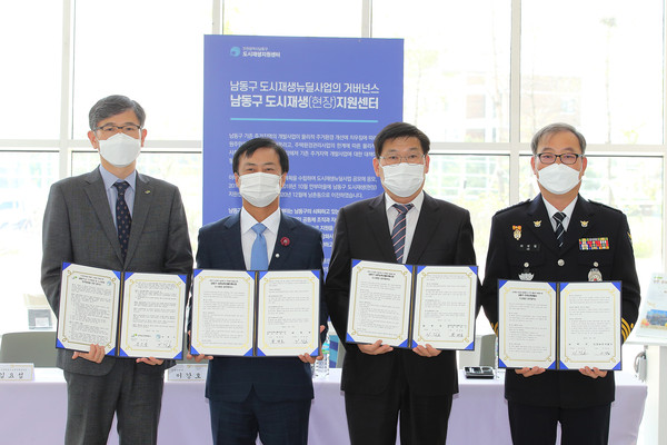 남동구 도시재생 뉴딜사업 업무협약식