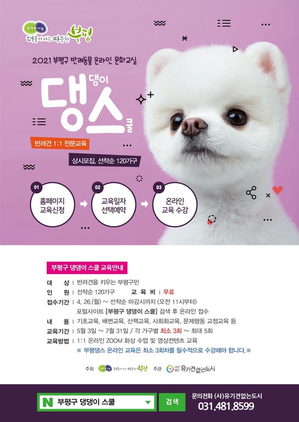 부평구, 반려동물 온라인 문화교실 ‘댕댕이 스쿨’ 참가자 선착순 모집
