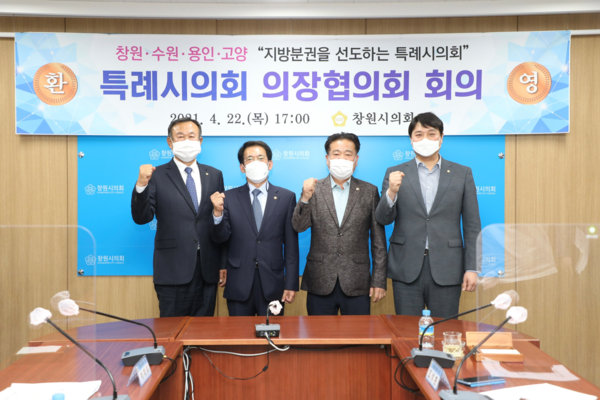 ▲ 전국 특례시의회 의장협의회 회의.