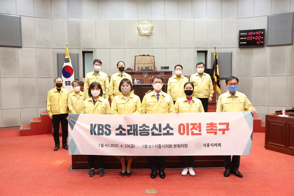 ▲ KBS 소래송신소 이전 촉구 결의안 채택 기념사진.