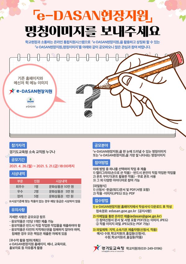 ▲ 'e-DASAN 현장지원' 상징 공모 홍보물.