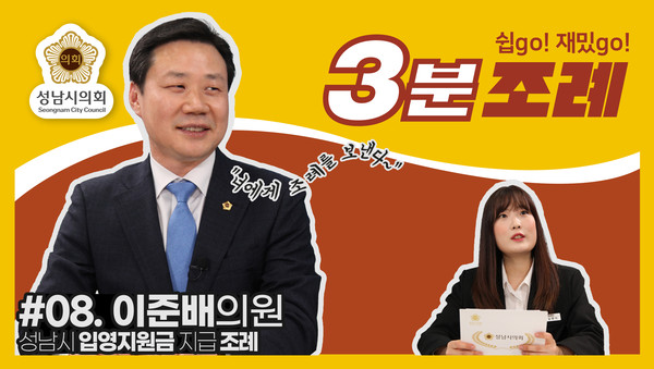 ▲ 이준배 의원 3분조례 썸네일.