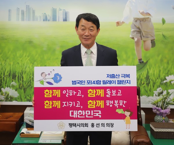 ▲ 홍선의 평택시의회 의장 '저출산 극복 릴레이 챌린지' 동참 사진.
