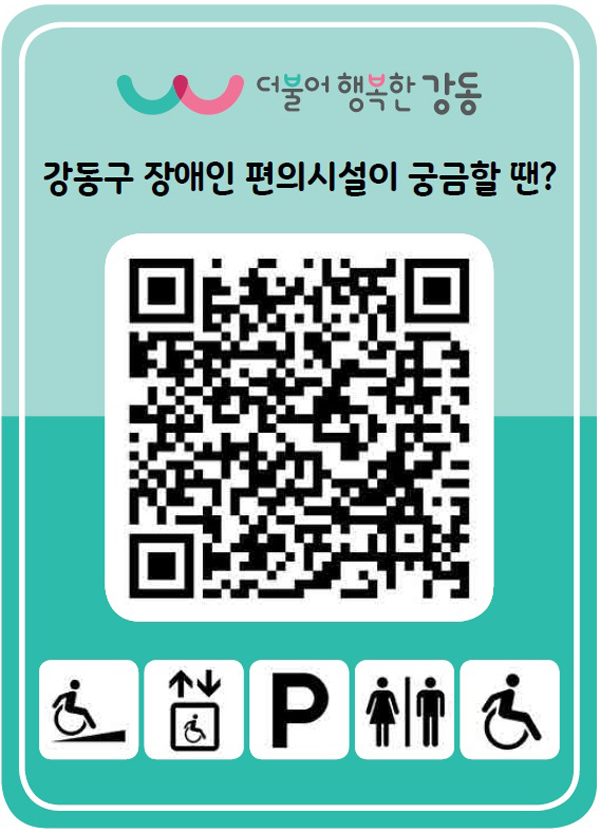 ▲ 강동구 장애인 편의시설 설치현황 Map QR코드.