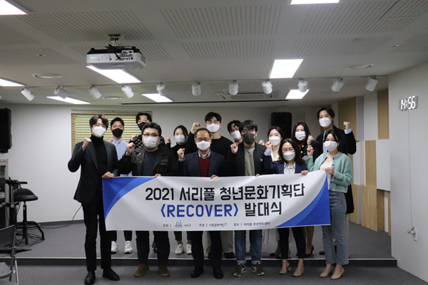 ▲ 서리풀청년문화기획단 리커버(RECOVER) 발대식.