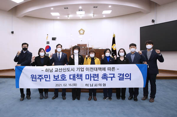 ▲ 하남 교사신도시 기업 이전대책에 따른 원주민 보호 대책 마련 촉구 결의.
