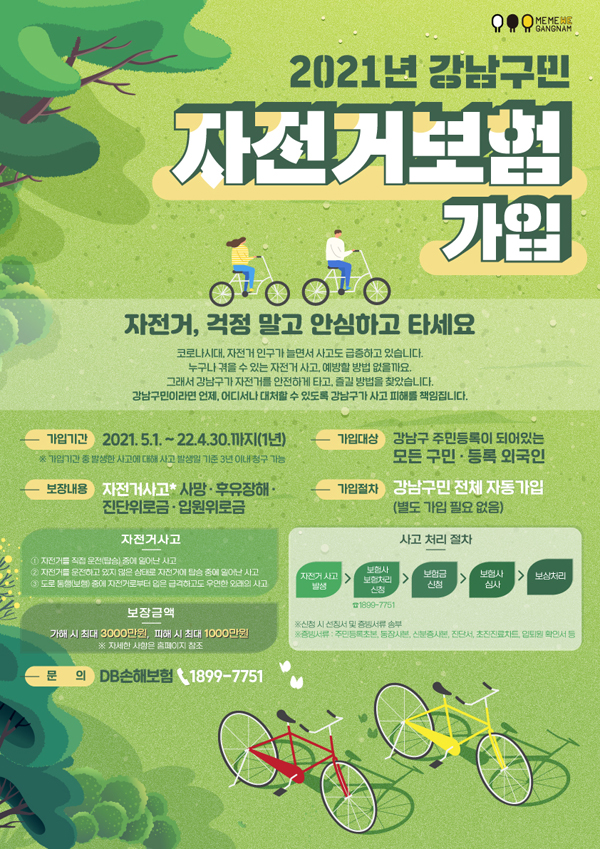▲ 강남구자전거보험 홍보물.