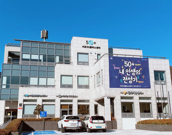 ▲ 서초50플러스센터 전경사진.