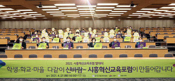 ▲ ‘2021 시흥혁신교육포럼’ 발대식 단체 사진.