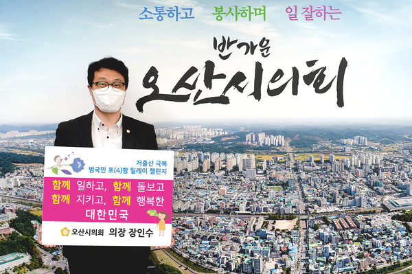 ▲ 오산시의회 장인수 의장 ‘저출산 극복 릴레이 챌린지’ 동참 모습.